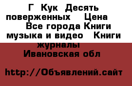 Г. Кук “Десять поверженных“ › Цена ­ 250 - Все города Книги, музыка и видео » Книги, журналы   . Ивановская обл.